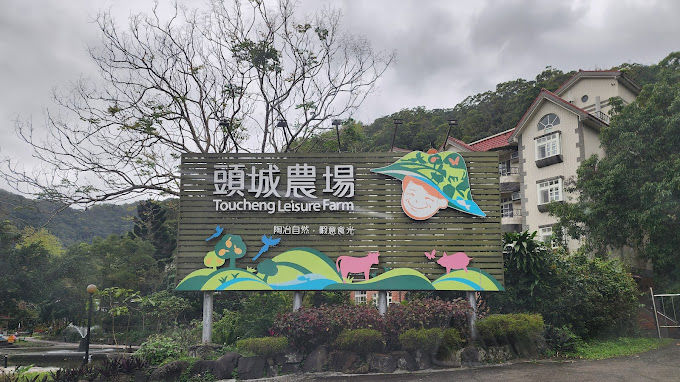 <br /><br />頭城休閒農場